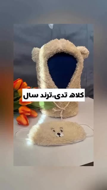کلاه تدی بچه‌گانه
